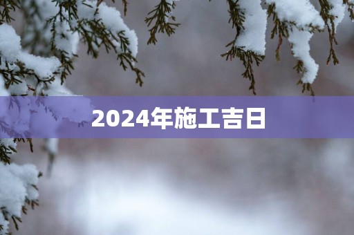 2025年施工吉日