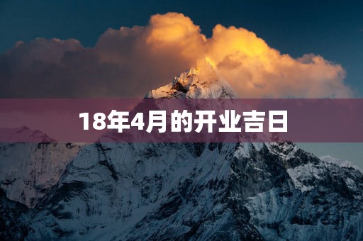18年4月的开业吉日