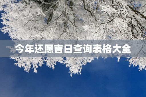今年还愿吉日查询表格大全