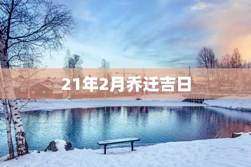21年2月乔迁吉日