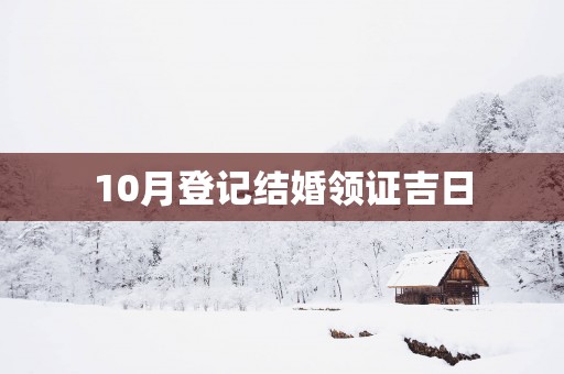 10月登记结婚领证吉日