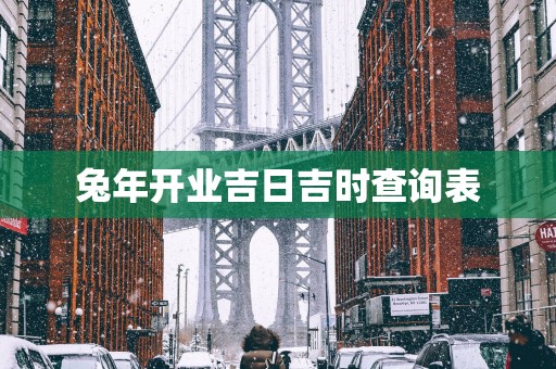 蛇年开业吉日吉时查询表
