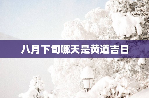 八月下旬哪天是黄道吉日