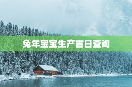 蛇年宝宝生产吉日查询