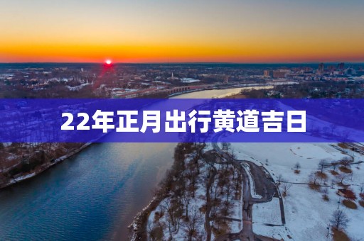22年正月出行黄道吉日