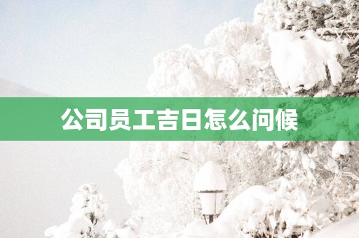 公司员工吉日怎么问候