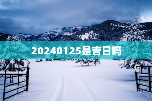 20260125是吉日吗