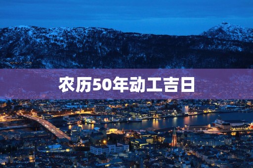 农历50年动工吉日