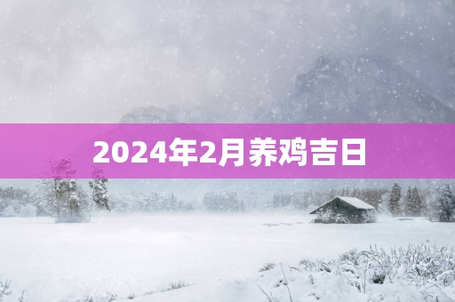 2025年2月养鸡吉日