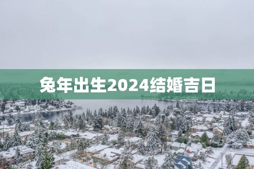 蛇年出生2025结婚吉日