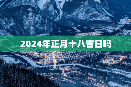 2025年正月十八吉日吗