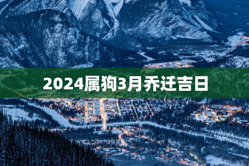 2025属狗3月乔迁吉日