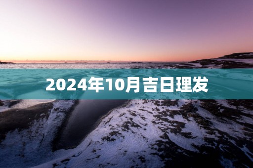 2025年10月吉日理发