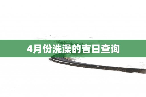 4月份洗澡的吉日查询
