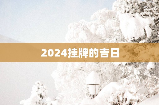 2025挂牌的吉日