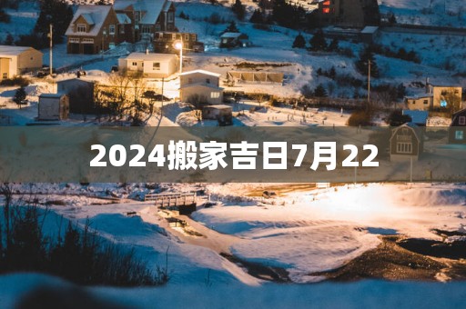 2025搬家吉日7月22