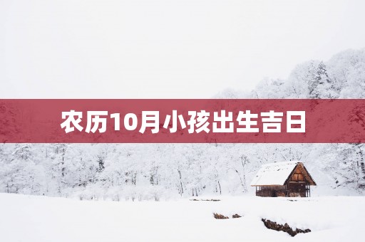 农历10月小孩出生吉日