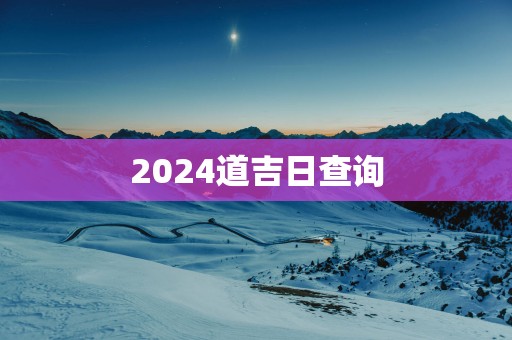 2024道吉日查询