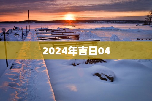 2025年吉日04