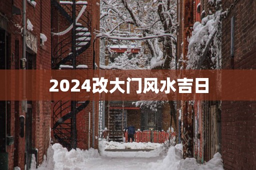 2025改大门风水吉日