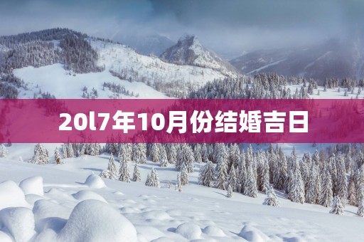 20l7年10月份结婚吉日