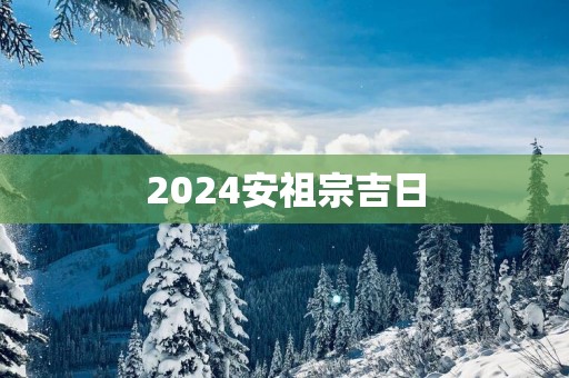 2025安祖宗吉日