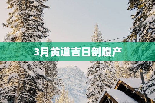 3月黄道吉日剖腹产