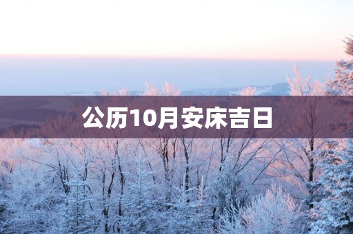 公历10月安床吉日