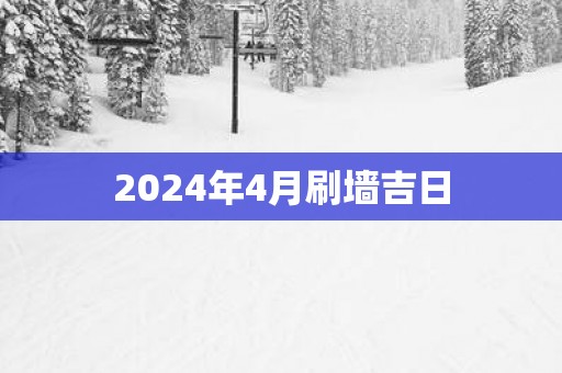 2025年4月刷墙吉日