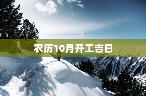农历10月开工吉日