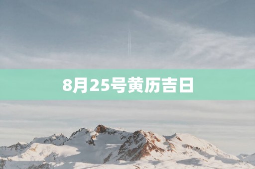 8月25号黄历吉日