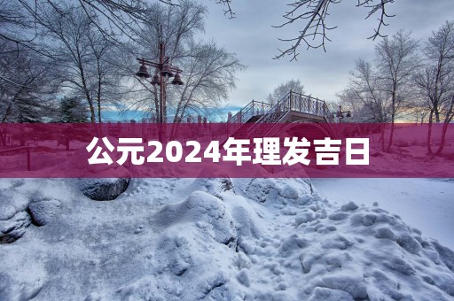 公元2025年理发吉日