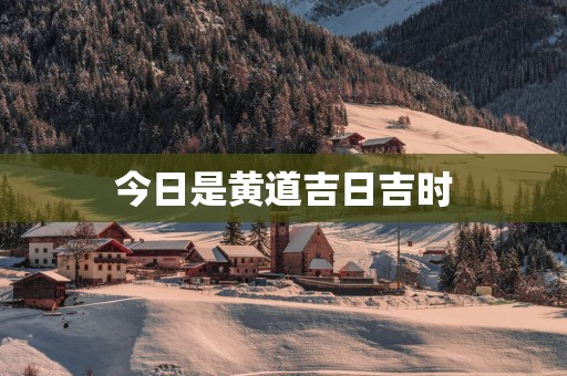 今日是黄道吉日吉时