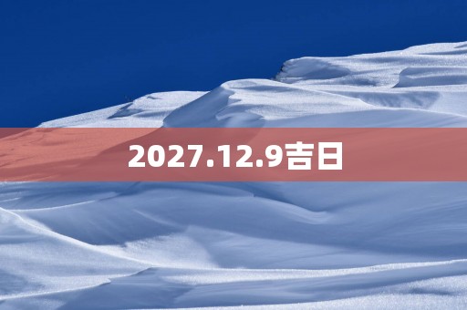 2027.12.9吉日