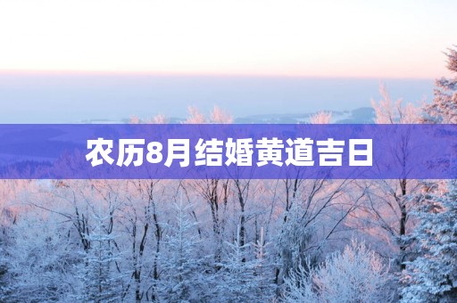 农历8月结婚黄道吉日