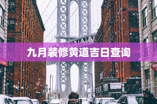 九月装修黄道吉日查询