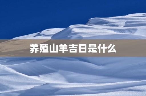 养殖山羊吉日是什么