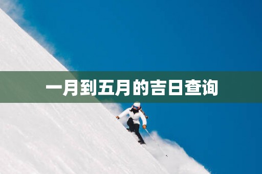 一月到五月的吉日查询