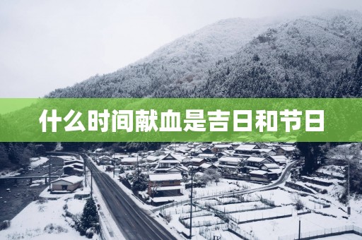 什么时间献血是吉日和节日