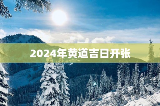 2025年黄道吉日开张