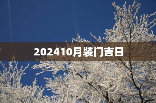 202510月装门吉日