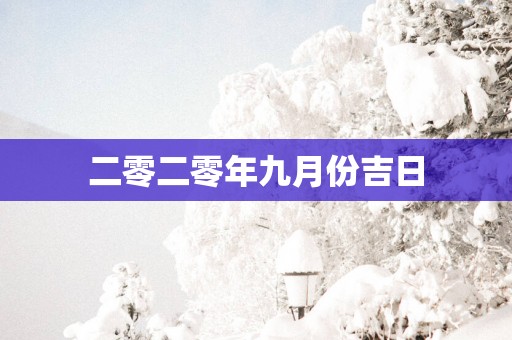 二零二零年九月份吉日
