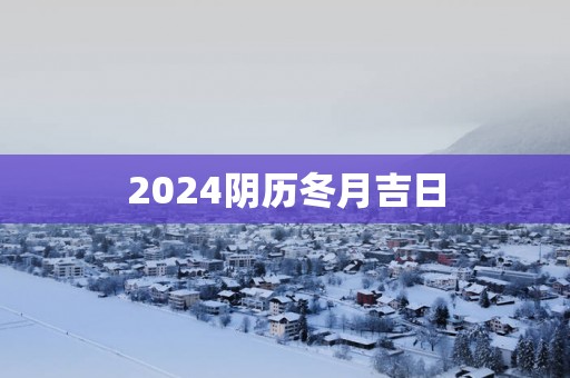 2025阴历冬月吉日