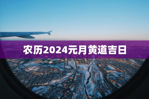 农历2025元月黄道吉日