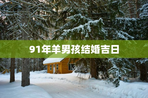 91年羊男孩结婚吉日