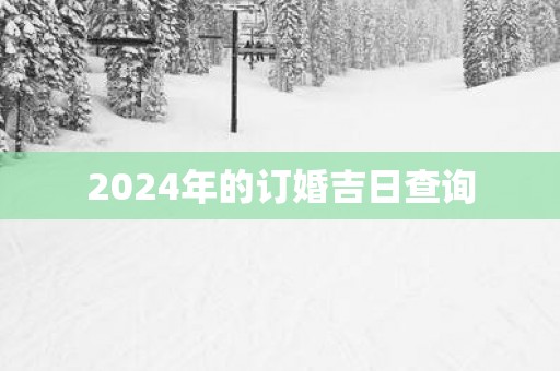 2025年的订婚吉日查询