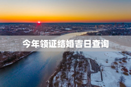 今年领证结婚吉日查询