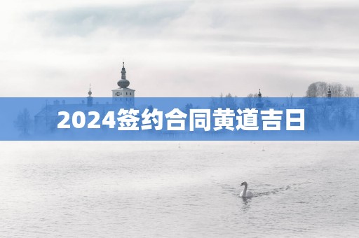 2025签约合同黄道吉日