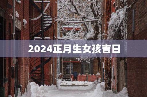 2025正月生女孩吉日
