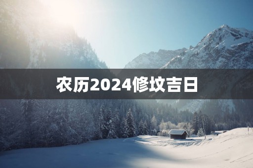 农历2025修坟吉日